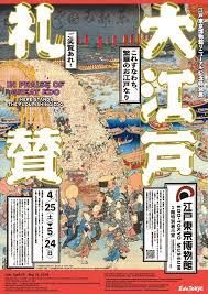 江戸東京博物館リニューアル記念特別展「大江戸礼賛」 の展覧会画像