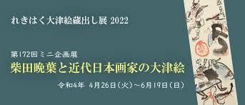 ミニ企画展大津絵れきはく蔵出し展2022柴田晩葉と近代日本画家の大津絵 の展覧会画像