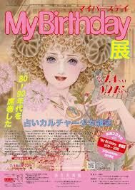 『My Birthday』展80～90年代を席巻した 占いカルチャー少女雑誌 の展覧会画像