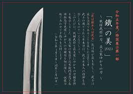 鐵の美2023～戦国武将の刀、最上家ゆかりの刀～ の展覧会画像