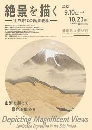 絶景を描く—江戸時代の風景表現— の展覧会画像