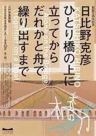 日比野克彦ひとり橋の上に立ってから、だれかと舟で繰り出すまで の展覧会画像