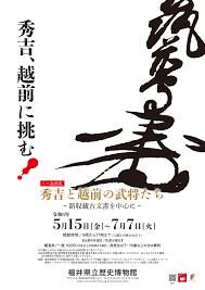 ミニ企画展「秀吉と越前の武将たち～新収蔵古文書を中心に～」 の展覧会画像
