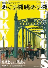 明治東京のシンボル「めぐる橋眺める橋」 の展覧会画像