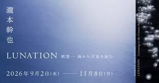 瀧本幹也LUNATION 朔望 －海から天体を読む の展覧会画像