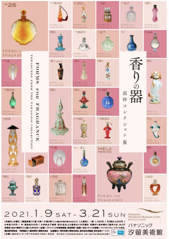 香りの器高砂コレクション展 の展覧会画像