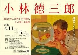 小林徳三郎福山が生んだ異才の洋画家、その豊かな軌跡 の展覧会画像