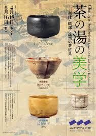 茶の湯の美学—利休・織部・遠州の茶道具— の展覧会画像