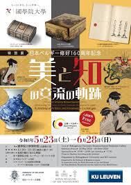 特別展「日本ベルギー修好160周年記念－美と知の交流の軌跡－」 の展覧会画像