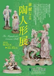 華麗なる 陶人形展 の展覧会画像