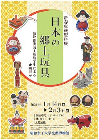 新春収蔵資料展日本の郷土玩具 の展覧会画像