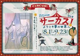 サーカス！ ～ようこそ夢の世界へ～ の展覧会画像