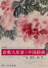 倉敷大原家と中国絵画 の展覧会画像