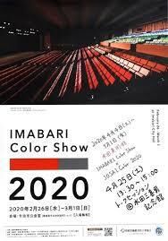 IMABARI Color Show × JOSAI Color 2020 の展覧会画像