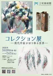三宅美術館コレクション展―現代作家が切り取る世界― の展覧会画像