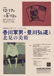 香川軍男・景川弘道と北見の美術 の展覧会画像