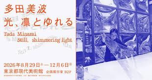 多田美波―光、凛と ゆれる の展覧会画像