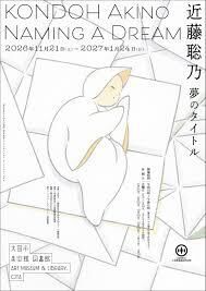 近藤聡乃夢のタイトル の展覧会画像