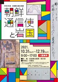 朝鮮通信使と岩国 の展覧会画像