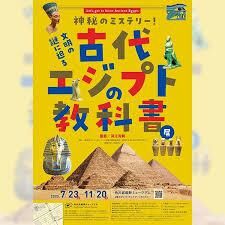 神秘のミステリー！文明の謎に迫る古代エジプトの教科書 の展覧会画像