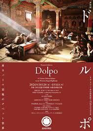 ドルポ――西ネパール高地のチベット世界 の展覧会画像