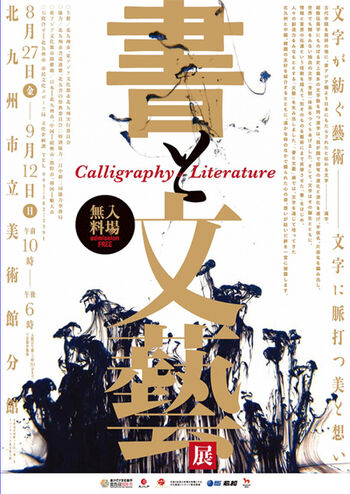 東アジア文化都市北九州書と文芸 の展覧会画像