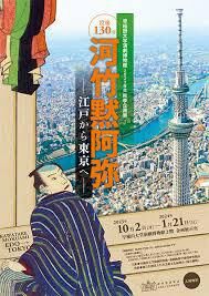 没後130年河竹黙阿弥—江戸から東京へ— の展覧会画像