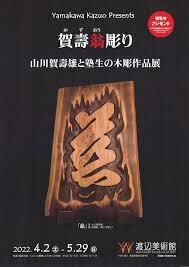 賀壽翁彫り ～山川賀壽雄と塾生の木彫作品展 の展覧会画像