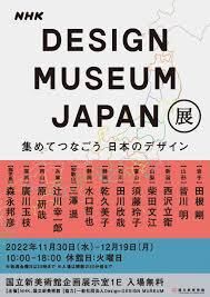 DESIGN MUSEUM JAPAN展集めてつなごう日本のデザイン の展覧会画像