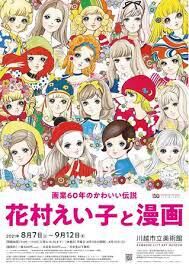 画業60年のかわいい伝説花村えい子と漫画 の展覧会画像