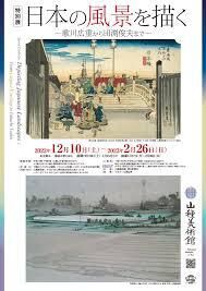 日本の風景を描く—歌川広重から田渕俊夫まで— の展覧会画像