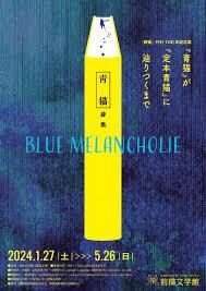 「青猫」刊行100年記念展BLUE MELANCHOLIE「青猫」が「定本青猫」に辿りつくまで の展覧会画像
