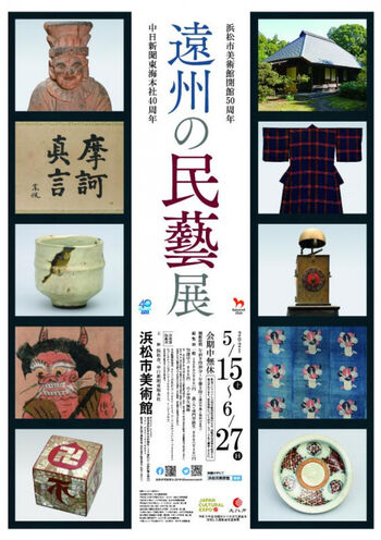 遠州の民藝展 の展覧会画像