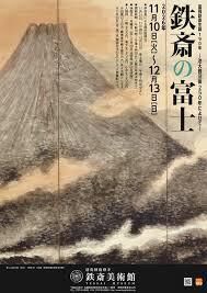 富岡鉄斎生誕190年 鉄斎の富士―池大雅没後250年によせて― の展覧会画像