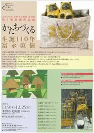 収蔵作品展かたちづくる・生誕110年富永直樹 の展覧会画像