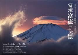 冨塚晴夫写真展「冨塚富嶽三十六景」 の展覧会画像