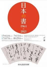 日本の書1964×2021（前期） の展覧会画像