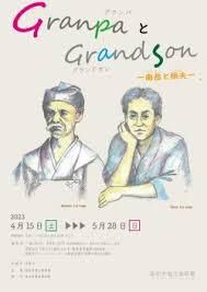 GranpaとGrandson—南岳と桓夫— の展覧会画像