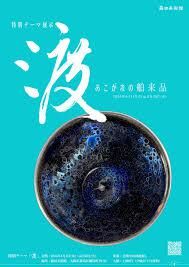 特別テーマ展示『渡～憧れの舶来品～』 の展覧会画像