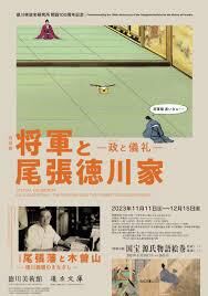 徳川林政史研究所開設100周年記念将軍と尾張徳川家—政と儀礼— の展覧会画像