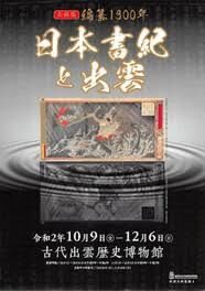 編纂1300年日本書紀と出雲 の展覧会画像