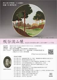 ミニ企画展示生誕150周年記念板谷波山展 の展覧会画像