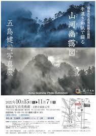 五島健司写真展「山河幽靄図」 の展覧会画像