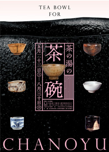 茶の湯の茶碗 の展覧会画像