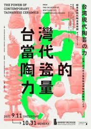 台湾現代陶芸の力台湾・新北市立鶯歌陶瓷博物館所蔵品による の展覧会画像