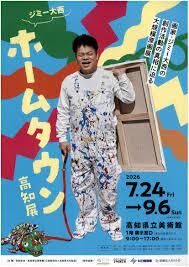 ジミー大西「ホームタウン」高知展 の展覧会画像