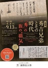 企画展「秀吉兄弟とその時代 ―「秀」の一族の“覇気”―」 の展覧会画像
