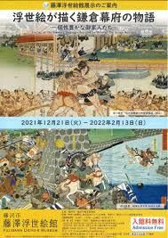 浮世絵が描く鎌倉幕府の物語個性豊かな御家人たち の展覧会画像