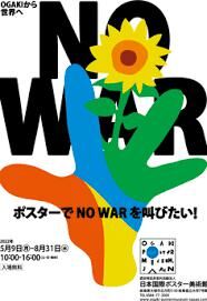 NO WAR ポスター展 開催中 の展覧会画像