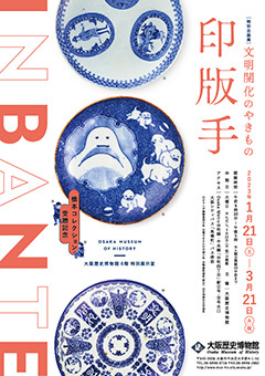 —橋本コレクション受贈記念—文明開化のやきもの印版手 の展覧会画像